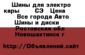 Шины для электро кары 21*8-9СЭ › Цена ­ 4 500 - Все города Авто » Шины и диски   . Ростовская обл.,Новошахтинск г.